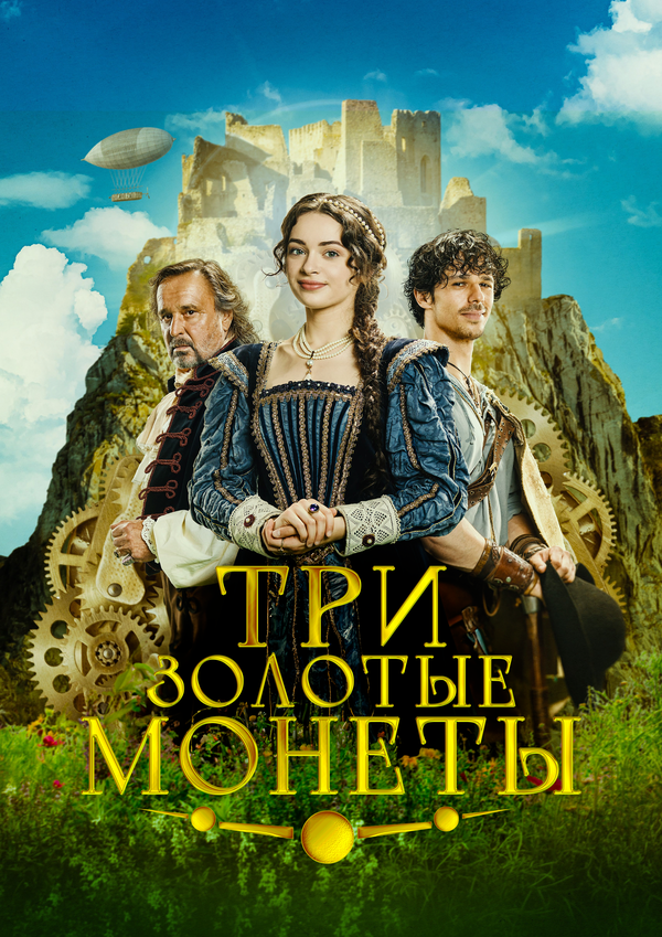 Три золотые монеты - постер фильма